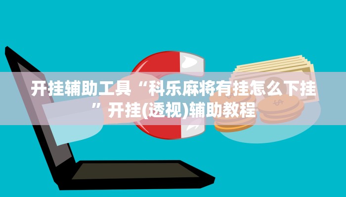 开挂辅助工具“科乐麻将有挂怎么下挂”开挂(透视)辅助教程