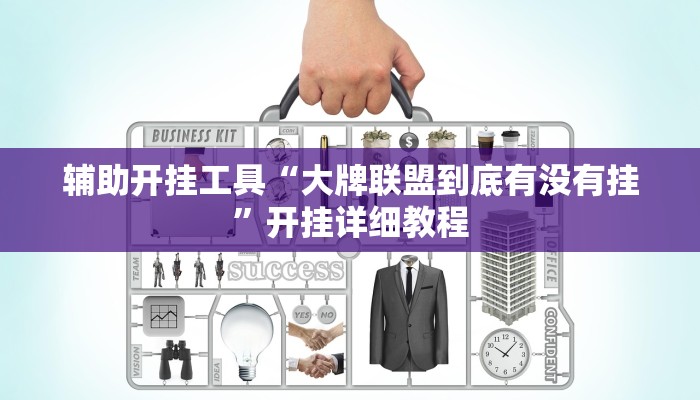 辅助开挂工具“大牌联盟到底有没有挂”开挂详细教程