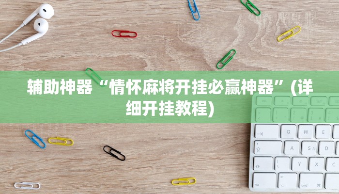 辅助神器“情怀麻将开挂必赢神器”(详细开挂教程)