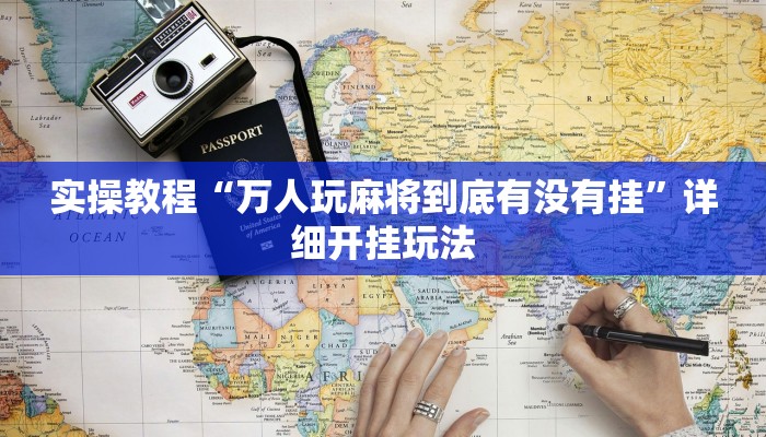 实操教程“万人玩麻将到底有没有挂”详细开挂玩法