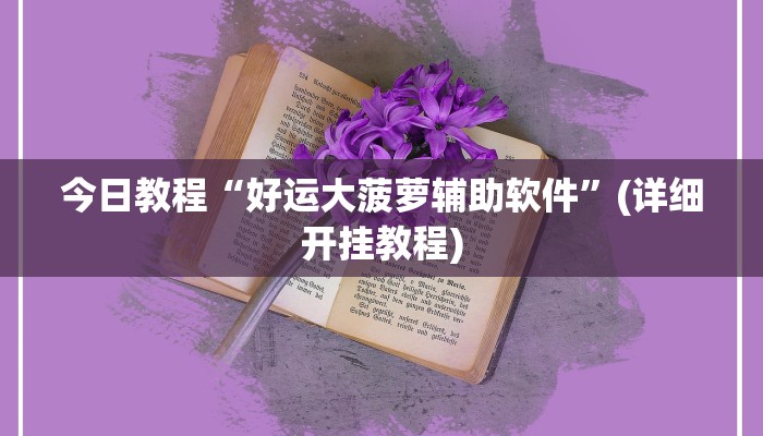 今日教程“好运大菠萝辅助软件”(详细开挂教程)