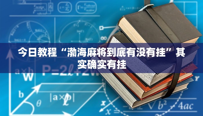 今日教程“渤海麻将到底有没有挂”其实确实有挂