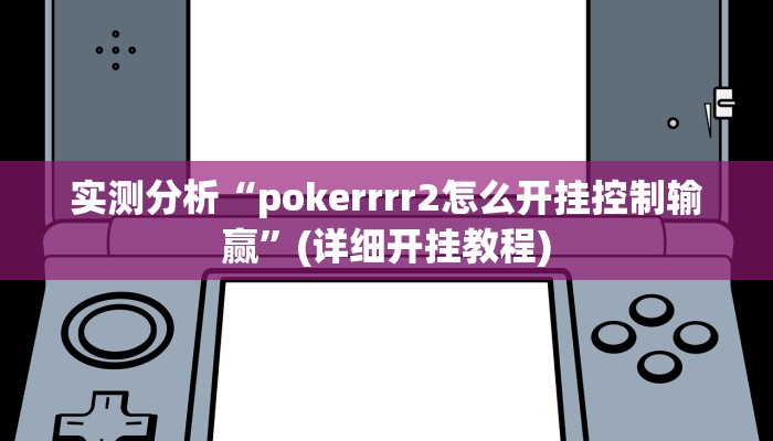 实测分析“pokerrrr2怎么开挂控制输赢”(详细开挂教程)