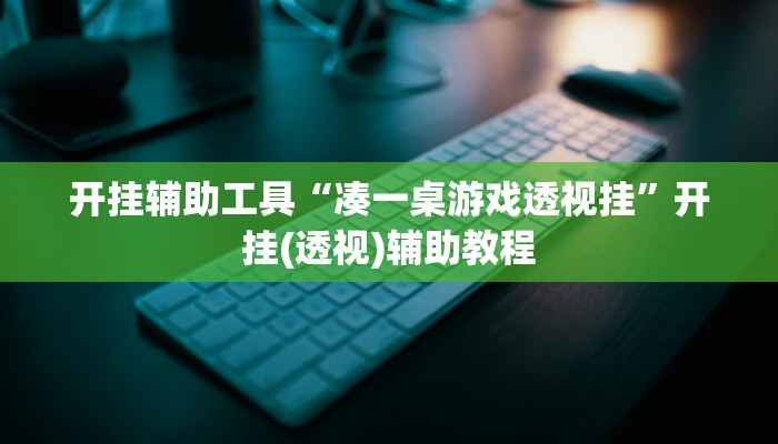 开挂辅助工具“凑一桌游戏透视挂”开挂(透视)辅助教程