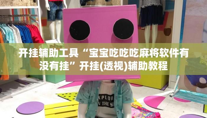 开挂辅助工具“星远叁号真的确实有挂”开挂详细教程