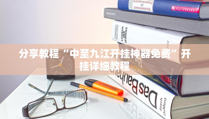 分享教程“中至九江开挂神器免费”开挂详细教程