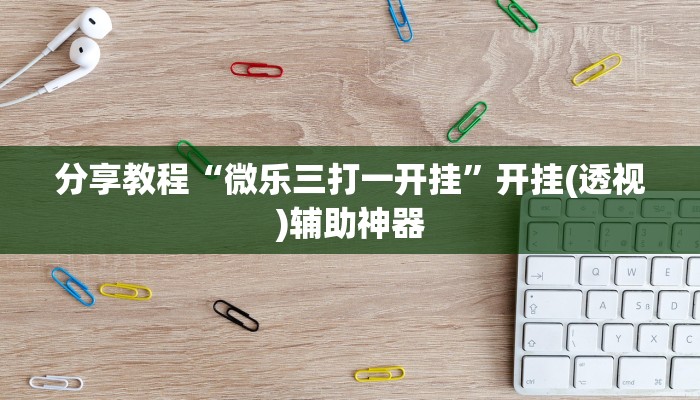 分享教程“微乐三打一开挂”开挂(透视)辅助神器