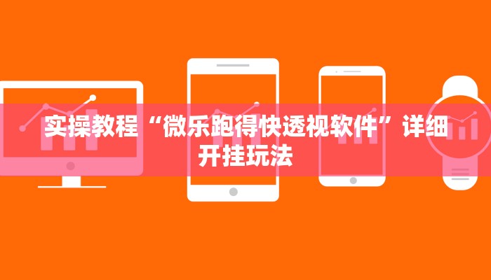 实操教程“微乐跑得快透视软件”详细开挂玩法