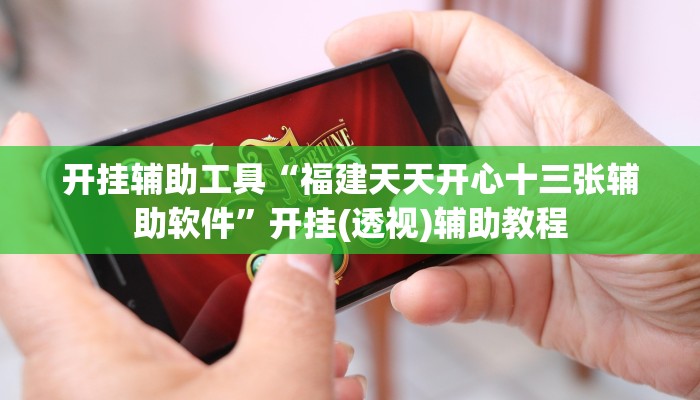 开挂辅助工具“福建天天开心十三张辅助软件”开挂(透视)辅助教程