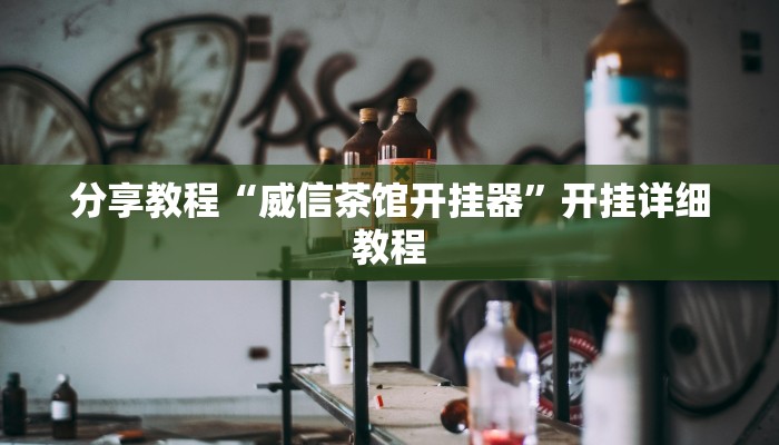 分享教程“威信茶馆开挂器”开挂详细教程