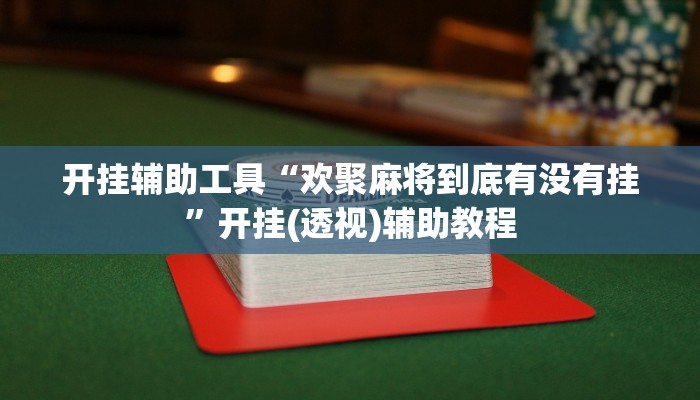 辅助开挂工具“中至万年麻将开挂神器”其实确实有挂