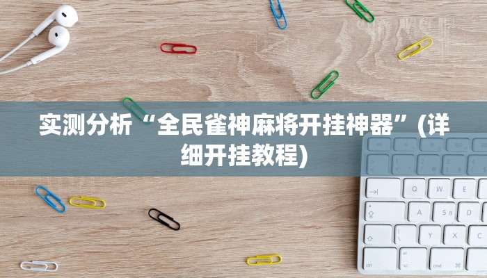 今日教程“边锋辽宁游戏确实真的有挂”其实确实有挂