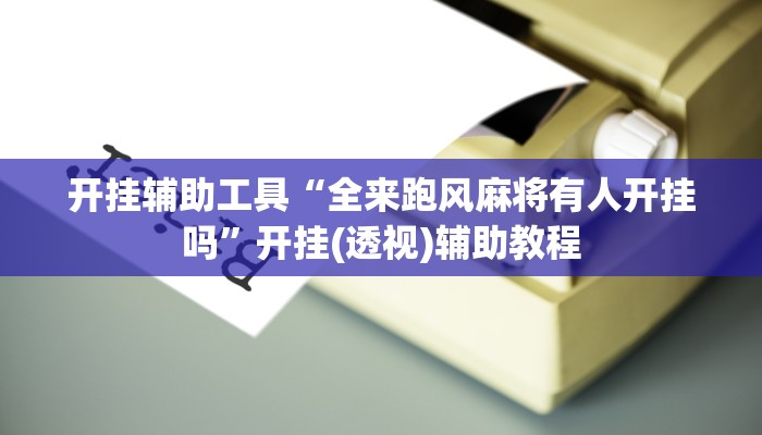 辅助开挂工具“兴动海满麻将确实真的有挂”开挂详细教程