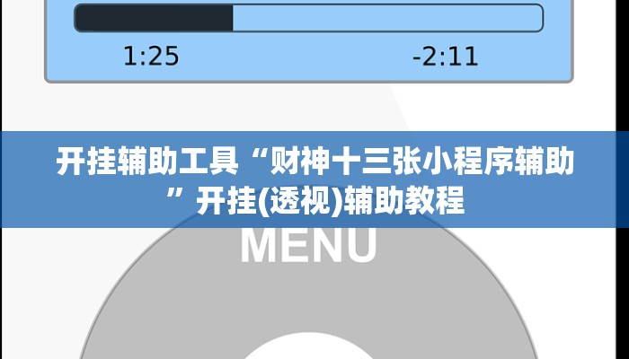 开挂辅助工具“财神十三张小程序辅助”开挂(透视)辅助教程
