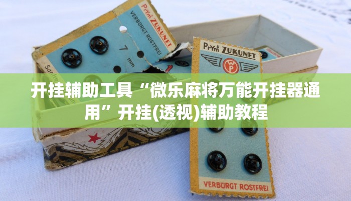 开挂辅助工具“微乐麻将万能开挂器通用”开挂(透视)辅助教程