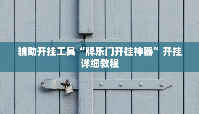 辅助开挂工具“牌乐门开挂神器”开挂详细教程