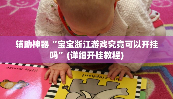 辅助神器“宝宝浙江游戏究竟可以开挂吗”(详细开挂教程)