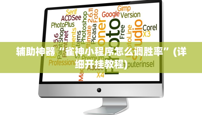 辅助神器“雀神小程序怎么调胜率”(详细开挂教程)