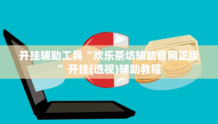 开挂辅助工具“欢乐茶坊辅助官网正版”开挂(透视)辅助教程