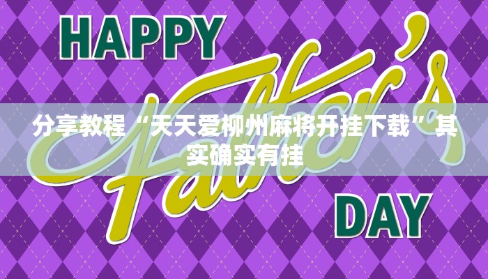 分享教程“天天爱柳州麻将开挂下载”其实确实有挂