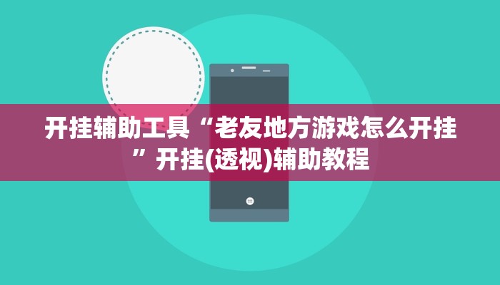 开挂辅助工具“哥哥杭州麻将可以开挂吗”开挂(透视)辅助神器