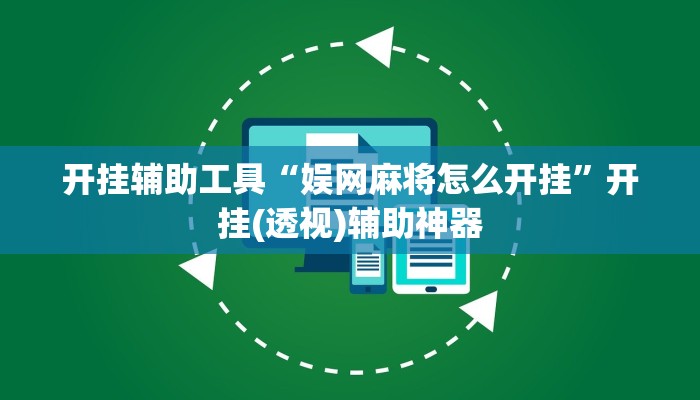 开挂辅助工具“娱网麻将怎么开挂”开挂(透视)辅助神器