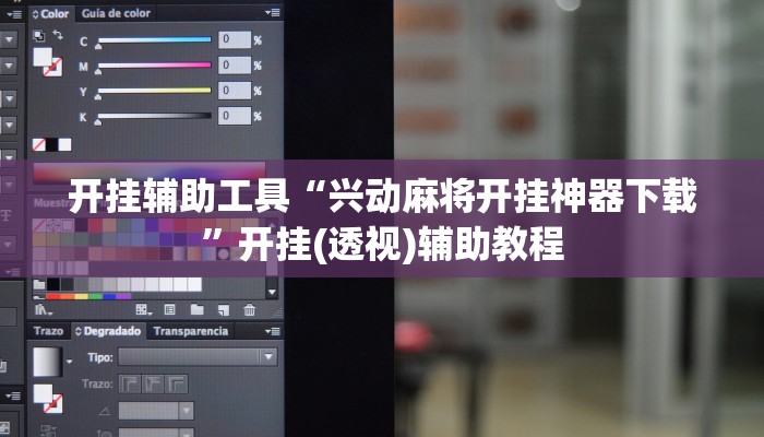 开挂辅助工具“兴动麻将开挂神器下载”开挂(透视)辅助教程