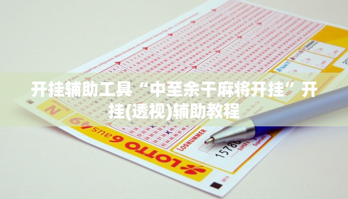 玩家必看教程“微乐干瞪眼小程序开挂”开挂(透视)辅助教程