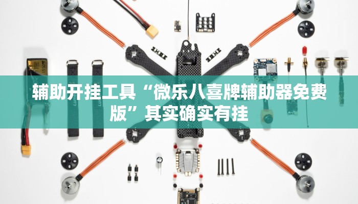 辅助开挂工具“微乐八喜牌辅助器免费版”其实确实有挂