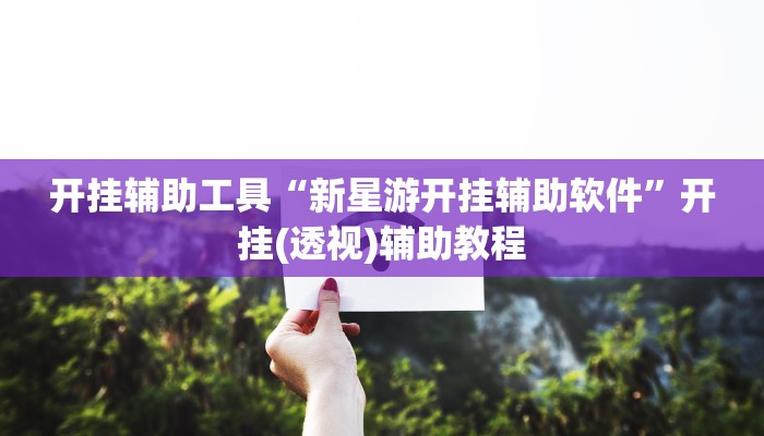 辅助神器“中至上饶麻将有没有挂”(详细开挂教程)