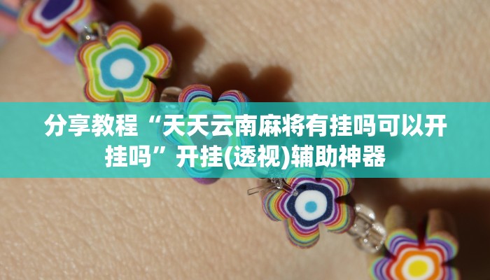 分享教程“天天云南麻将有挂吗可以开挂吗”开挂(透视)辅助神器