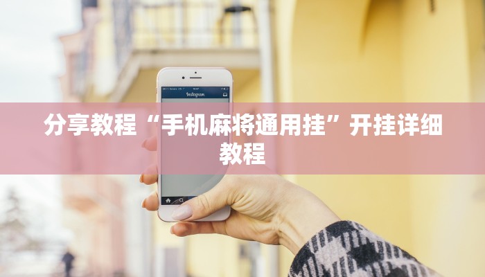 分享教程“手机麻将通用挂”开挂详细教程