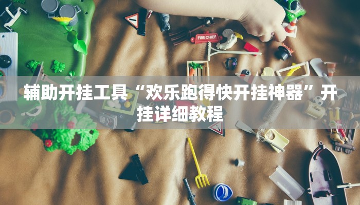 辅助开挂工具“欢乐跑得快开挂神器”开挂详细教程