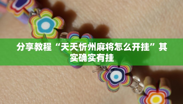 分享教程“天天忻州麻将怎么开挂”其实确实有挂