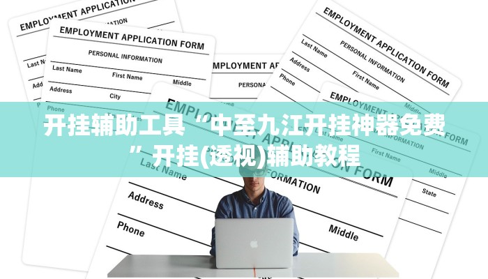 开挂辅助工具“中至九江开挂神器免费”开挂(透视)辅助教程