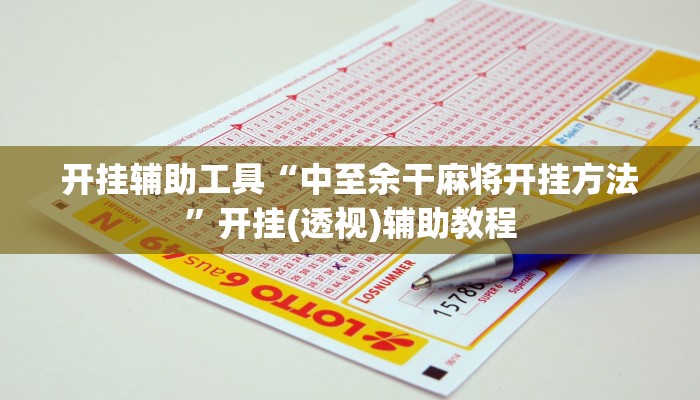 开挂辅助工具“中至余干麻将开挂方法”开挂(透视)辅助教程