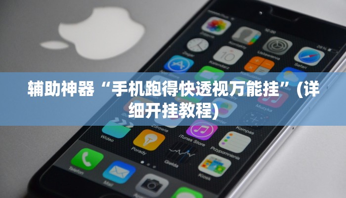 辅助神器“手机跑得快透视万能挂”(详细开挂教程)