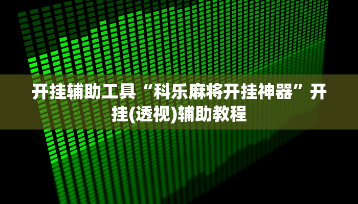 开挂辅助工具“科乐麻将开挂神器”开挂(透视)辅助教程