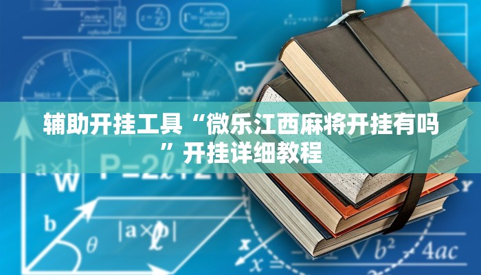 实操教程“德扑之星作弊看牌器”详细开挂玩法