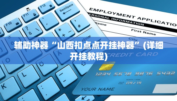 辅助神器“山西扣点点开挂神器”(详细开挂教程)