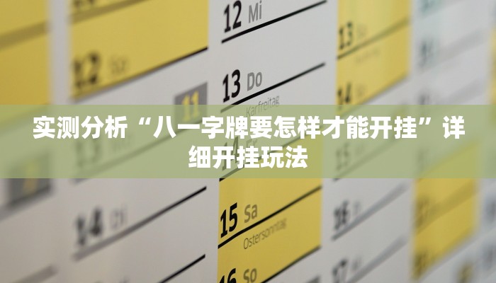 实测分析“八一字牌要怎样才能开挂”详细开挂玩法