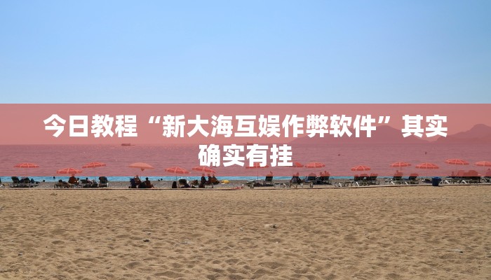 今日教程“新大海互娱作弊软件”其实确实有挂