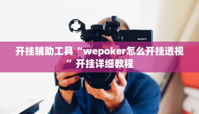 教程辅助“越乡游义乌麻将开挂神器”(原来确实是有挂)