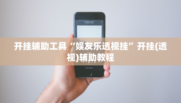 开挂辅助工具“娱友乐透视挂”开挂(透视)辅助教程