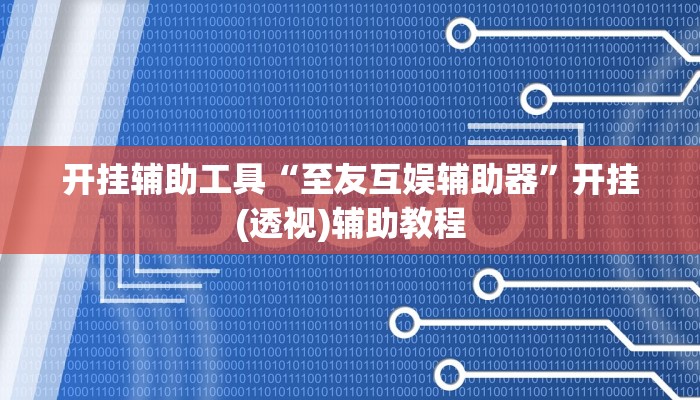 开挂辅助工具“至友互娱辅助器”开挂(透视)辅助教程
