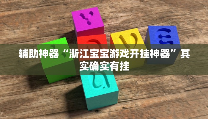 辅助神器“浙江宝宝游戏开挂神器”其实确实有挂