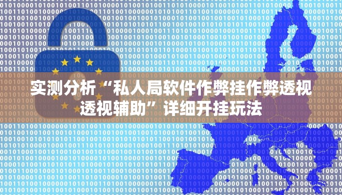 实测分析“新永和大厅有透视挂吗”(详细开挂教程)