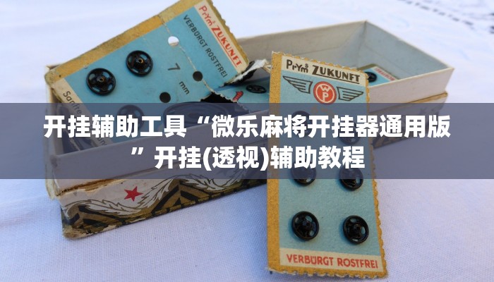 开挂辅助工具“微乐麻将开挂器通用版”开挂(透视)辅助教程