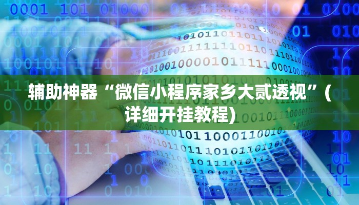 今日教程“胡乐邯郸麻将到底真的有透视挂吗”其实确实有挂