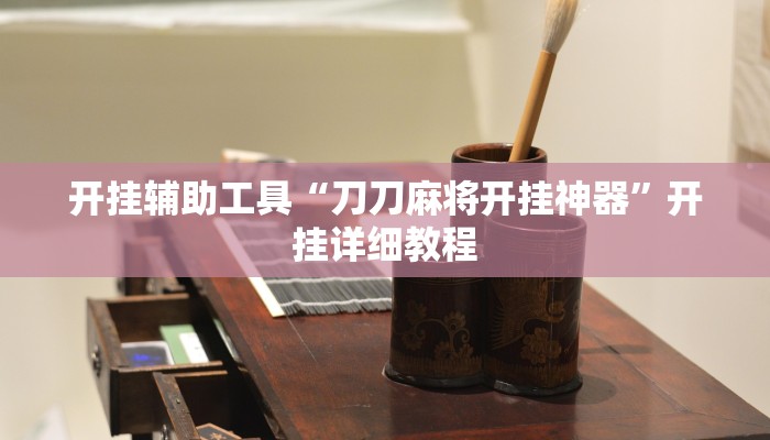 开挂辅助工具“刀刀麻将开挂神器”开挂详细教程